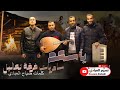 فرقة تعاليل 2023 سامريات ( يا سعد ) كلمات صياح العبادي | النسخة الأصلية