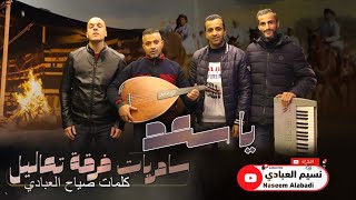 فرقة تعاليل 2023 سامريات ( يا سعد ) كلمات صياح العبادي | النسخة الأصلية