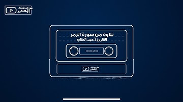 تلاوة من سورة الزمر:: القارئ أحمد العقاب