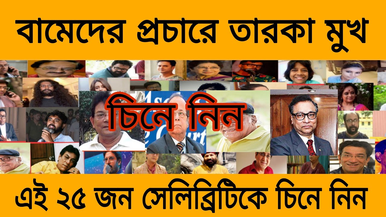 বামেদের প্রচারে তারকা ধামাকা, চিনে নিন এই ২৫ জন বিশিষ্ট মানুষ কে