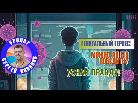 Генитальный герпес: Можно ли его победить? Узнайте правду!