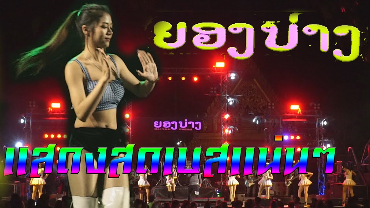 ชุดใหม่ล่าสุด..โคราชซิ่งสามช่า  แสดงสดเต็มวงยองบ่าง-กีต้าร์เร็คคอร์ด