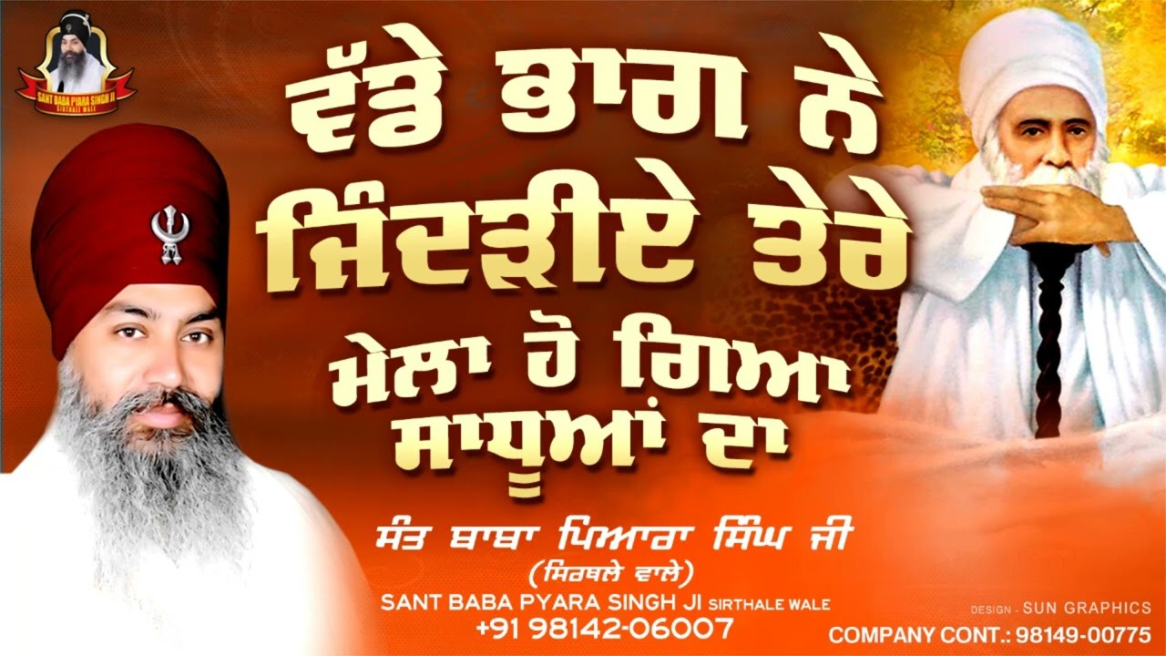 Sant Baba Pyara Singh Ji Sirthale Wale  Vadde Bhag Ne Jindiye Tere   katha