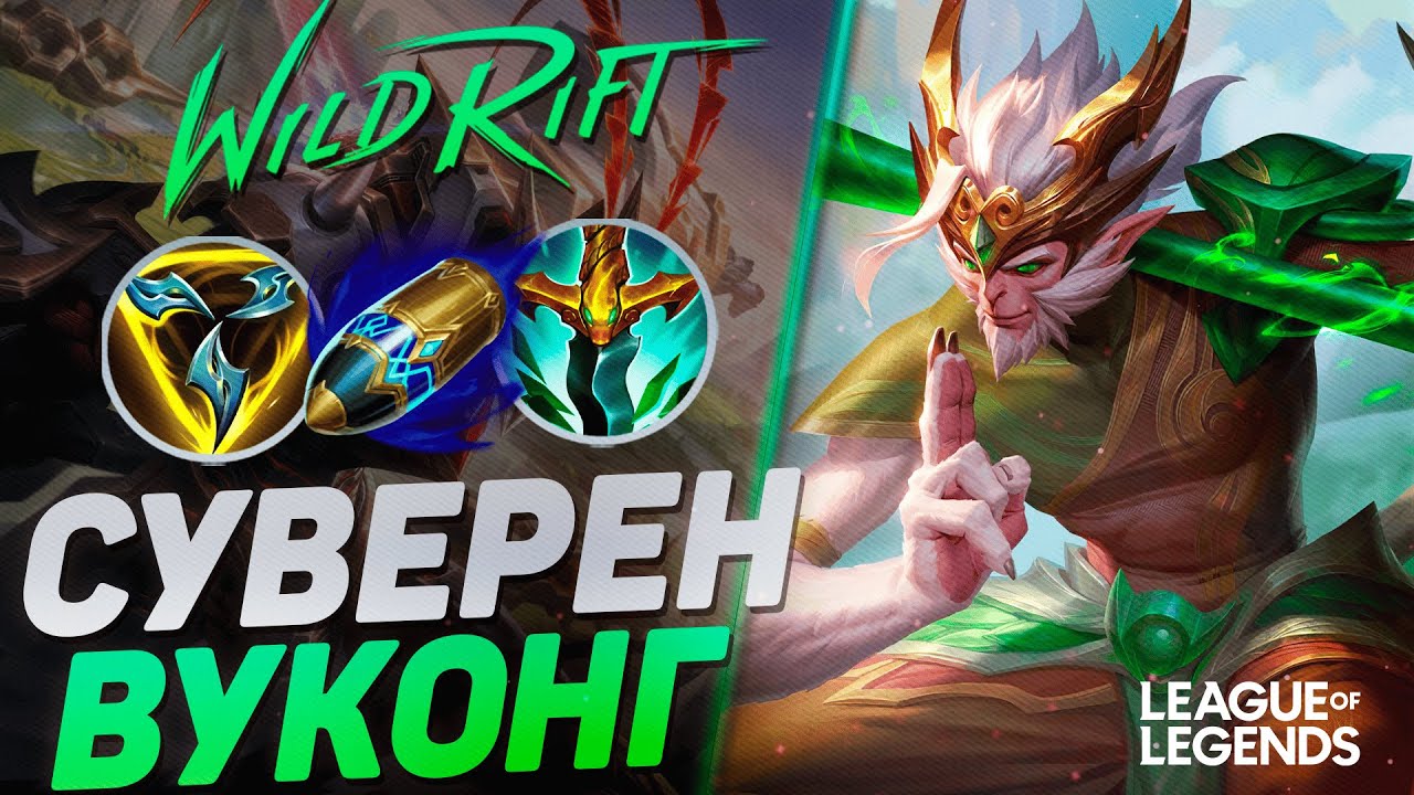 ПИКНУЛ ВУКОНГА = ВЫИГРАЛ ИГРУ - КАК ИГРАЕТ ОТП ВУКОНГ В ЛЕСУ | League of Legends Wild Rift