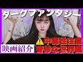 【映画紹介】奇妙なダークファンタジー映画おすすめ4選