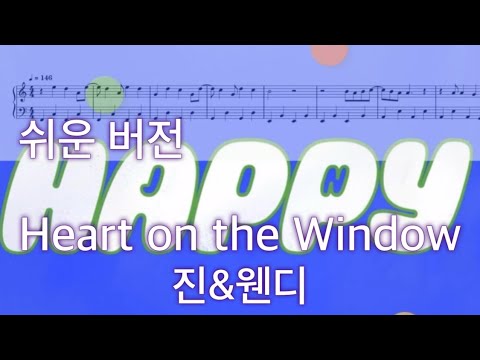 Heart on the Window (쉬운 버전) - 진&웬디