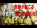 本当に奇跡が起こる！今までの努力が報われ、必ず全てうまくいく！ - ネガティブな感情をポジティブな感情へ変換 - 自己愛を高める - 出雲大神宮 - 磐座の神エネルギーが宿るせせらぎ音