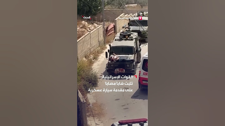 إسرائيل تثبت مصاباً على مقدمة سيارة عسكرية خلال اقتحامها لجنين