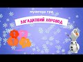 Музична гра ЗАГАДКОВИЙ ХОРОВОД ЗИМА середній та старший дошкільний вік ЗДО