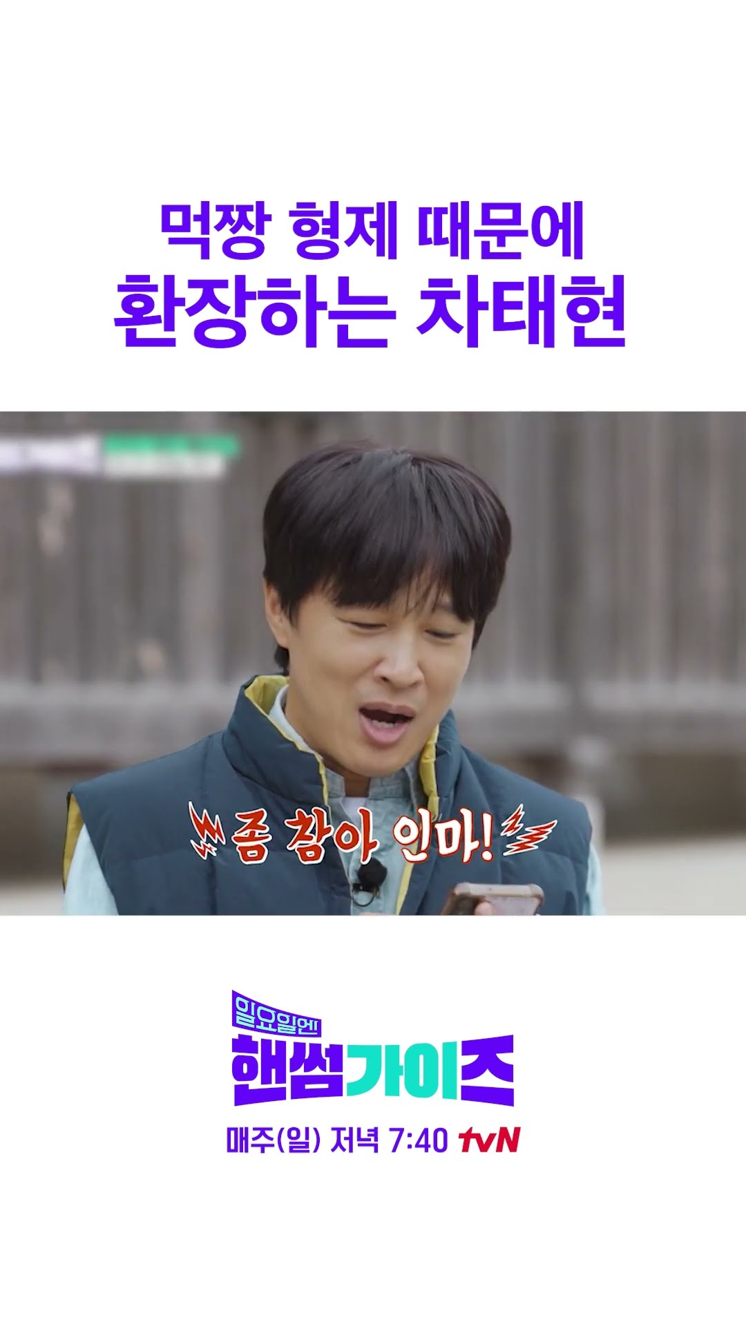Cha Tae-hyun X Kim Dong-hyun X Shin Seung-ho #HandsomeGuysOnSunday