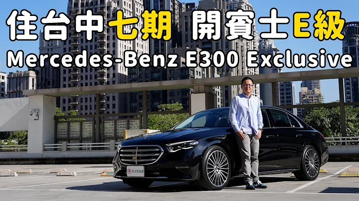 住台中七期，開平治E級！Mercedes-Benz E300 Exclusive新車試駕，跟新5系列開起來差在哪？ - 天天要聞