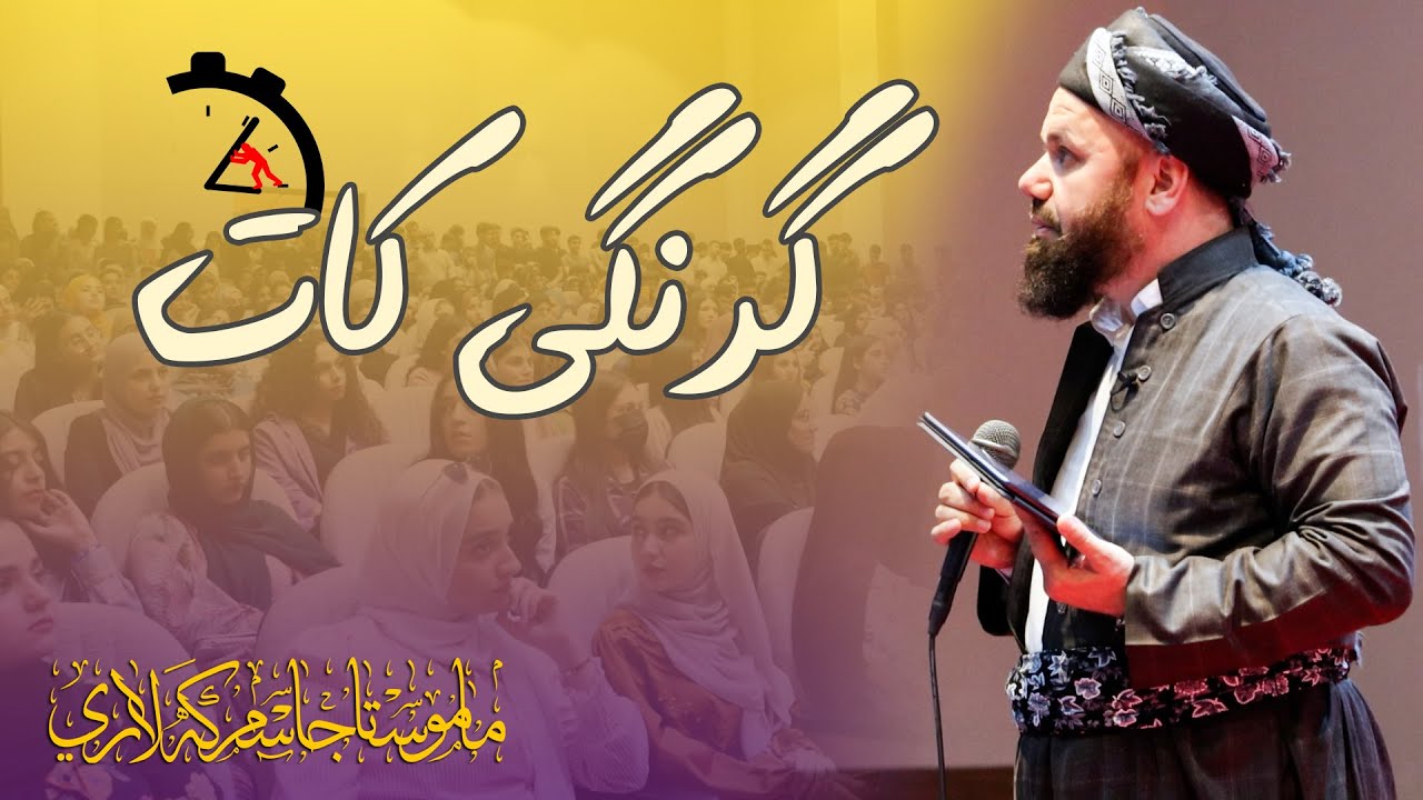گرنگی كات - مامۆستا جاسم كه‌لاری
