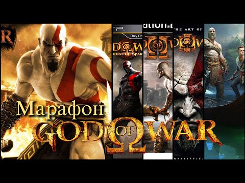 Видео: Прохождение God of War (Марафон GoW) №3