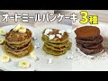 【永久保存版】卵・乳製品なしのオートミールパンケーキ3種｜みんなはどれが好き？？