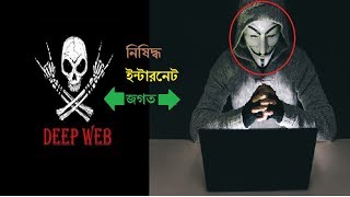 নিষিদ্ধ ইন্টারনেট জগত | যে অন্ধকার জগতের খোজ গুগলও পায়না| রহস্যে ভরা নিষিদ্ধ এক জগত।Newspayi! screenshot 5