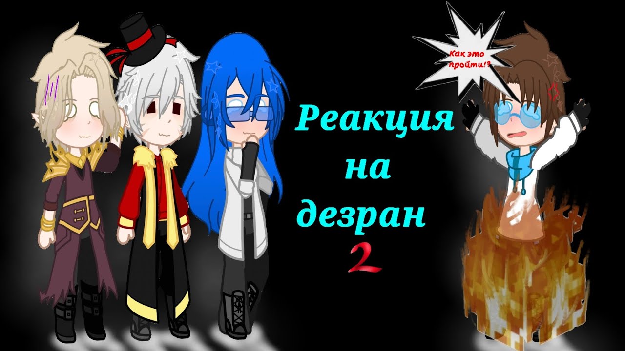 |2x|Реакция сезонов на дезран/Реакция сезонов на Лололошку( часть)|2x|