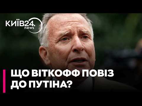 🧐 ПУТІН ЧЕКАЄ ВИБОРІВ У США?! ПОСТЕРНАК про мирний план Віткоффа та компроміси для України