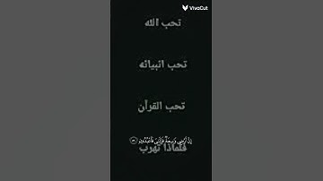 لو سمحت دقيقة من وقتك واسمع القران الكريم👍