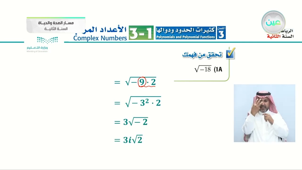1-3 الأعداد المركبة - الرياضيات (2-1) - مسار الصحة والحياة - السنة الثانية