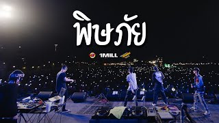 1MILL - พิษภัย [Live] @ RINMA fest 5