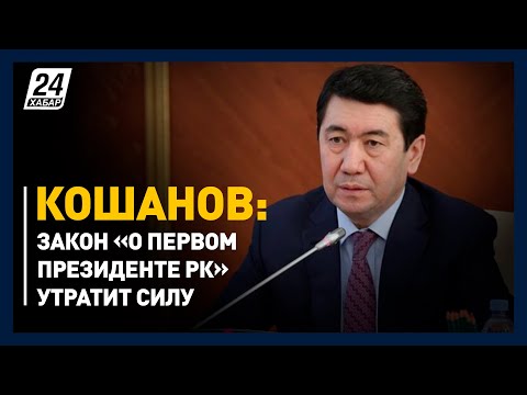 Е. Кошанов: Закон «О Первом Президенте РК» утратит силу