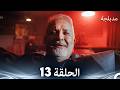 الفخ الحلقة 13 Arabic Dubbed FULL HD