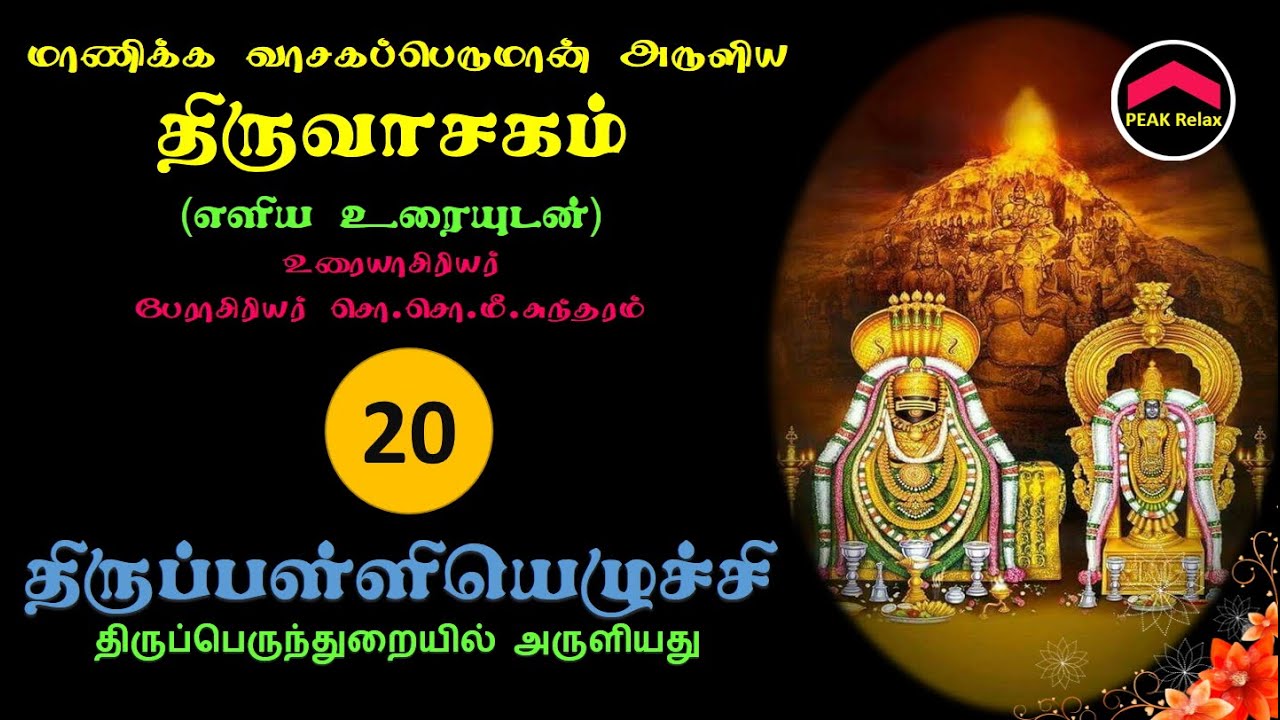திருவாசகம் | 20-திருப்பள்ளியெழுச்சி | எளிமையான விளக்கத்துடன் | Thiruvachakam | Thirup Palli Ezuchchi