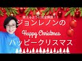 「Happy Xmas」 John Lennon(ジョンレノンのハッピークリスマス)【English Guide Leeの歌い方完全解説】