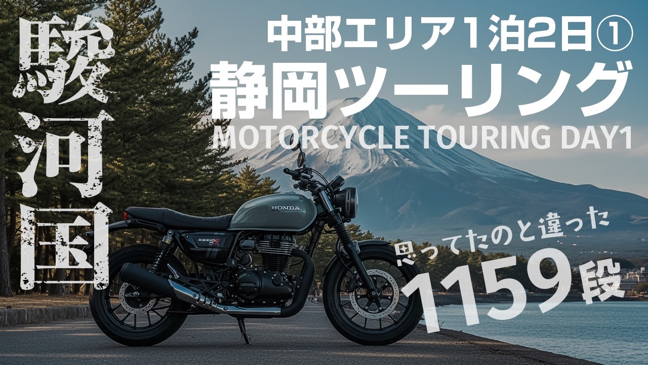 静岡ツーリング1泊2日｜富士山がいろいろな角度から見えるルート＆久能山東照宮の1159段は辛かった【1日目】