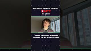 Собес на 300к в месяц Python Backend