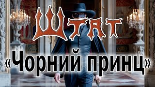 картинка: гурт Штат - 
