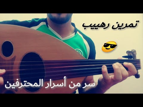 احترف العود تمرين مهم جدا يساعدك على الاحتراف