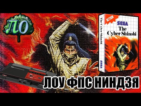 Обзор - Cyber Shinobi (Sega master system)