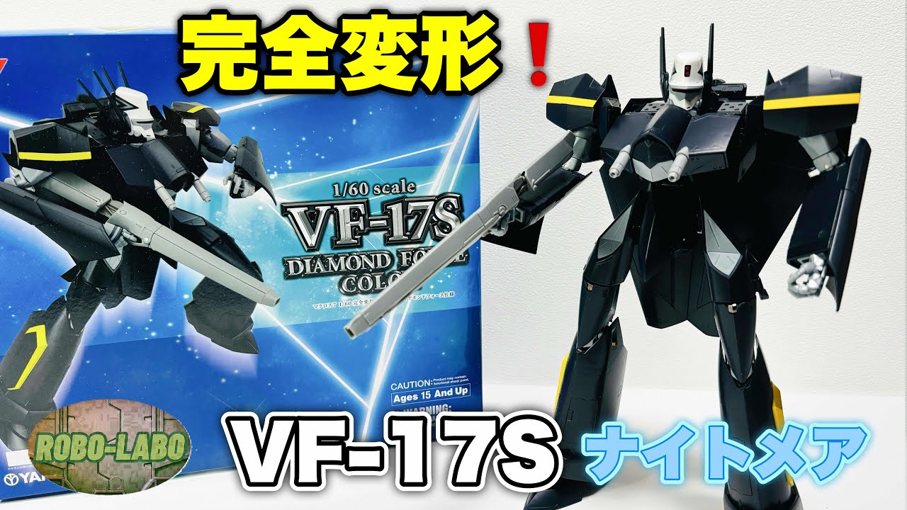 【13年前のやまと製 可変トイ】これが『VF-17』の変形だ❗️/ マクロス7