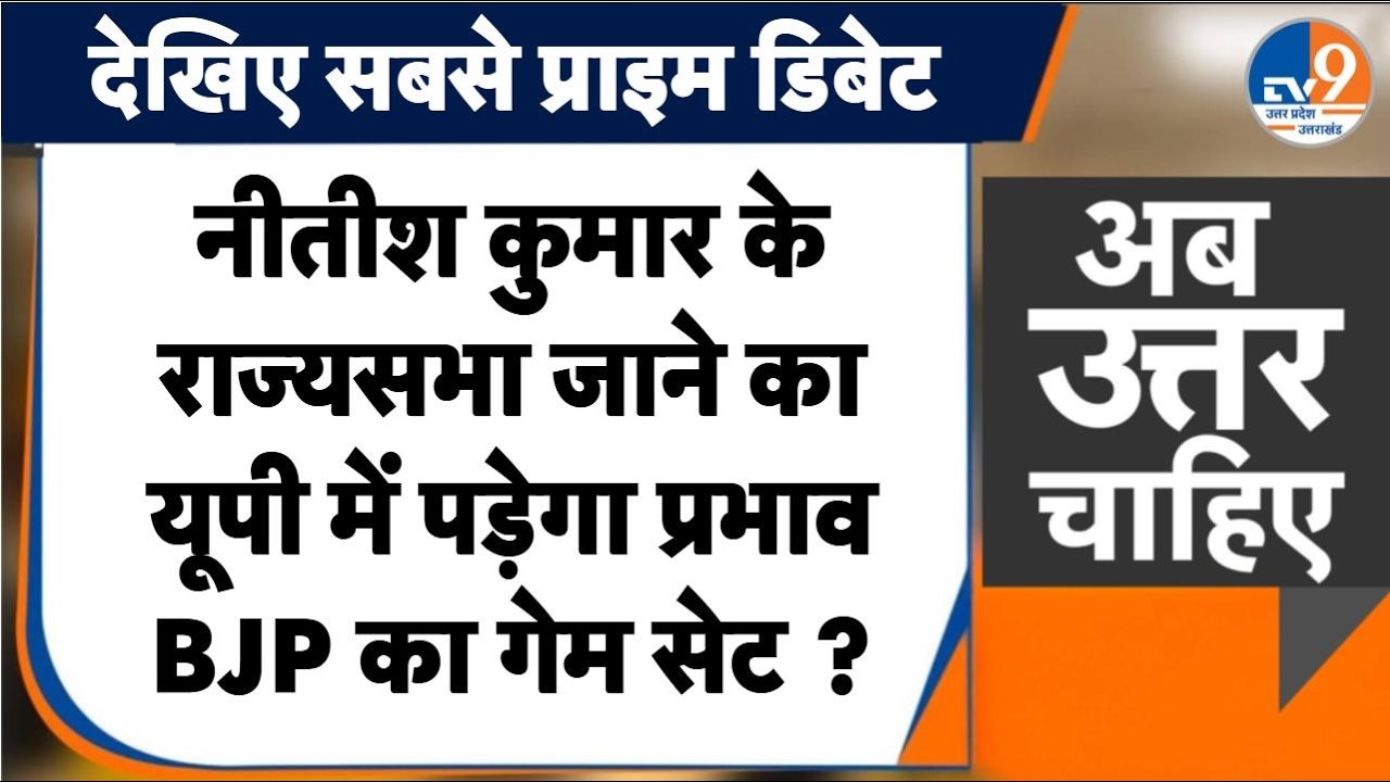 #AUC: Nitish Kumar के राज्यसभा जाने का यूपी में पड़ेगा प्रभाव, 2027 के लिए BJP का गेम सेट ? ।TV9UPUK