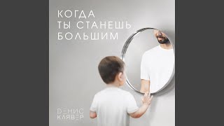 Когда ты станешь большим