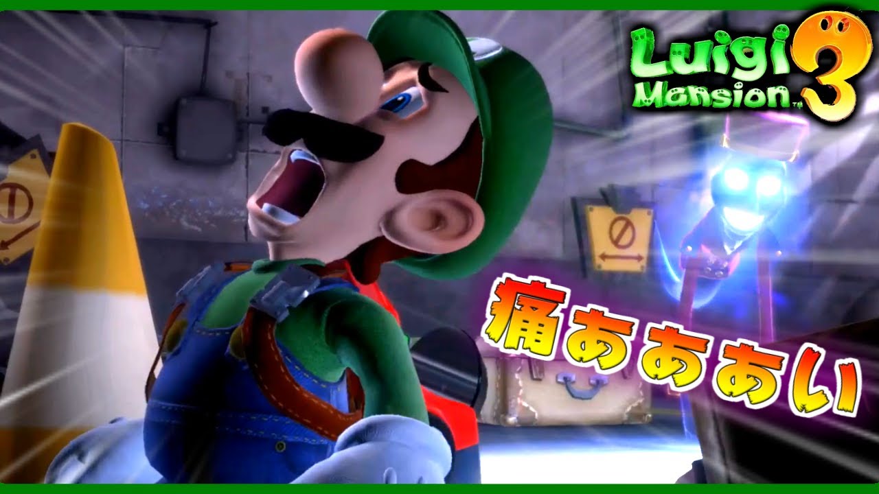 虫歯が痛ぁぁぁぁぁぁい！！！ #4【ルイージマンション3】