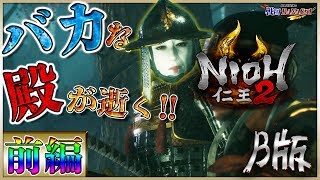 【仁王2 体験版】完全初見プレイでボス戦に挑んだら大惨事になった【前編】