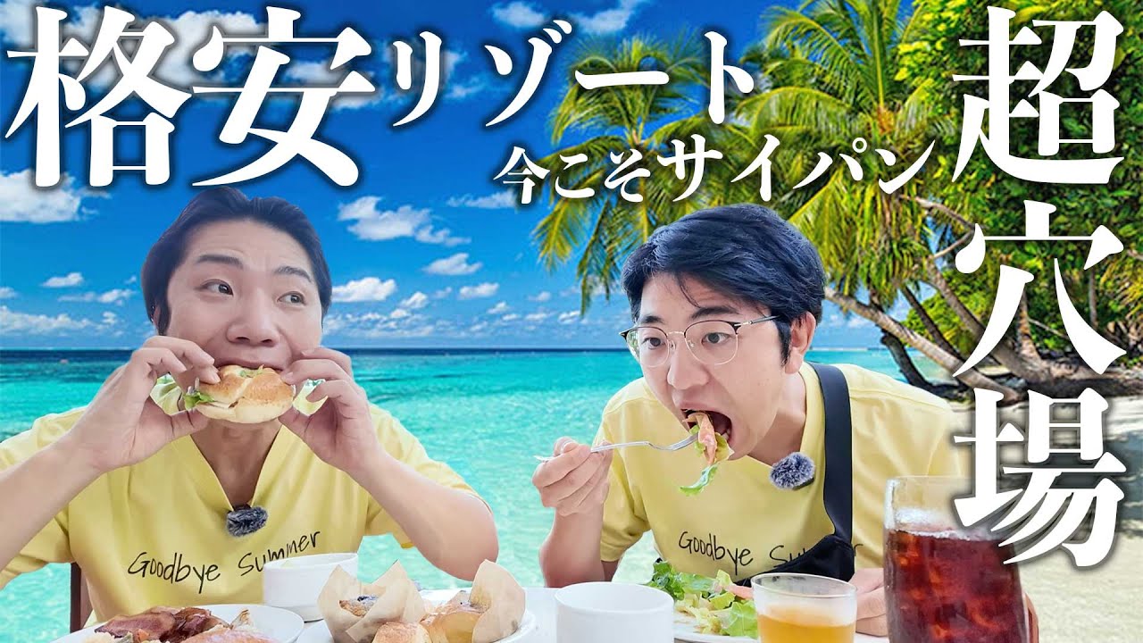 【超穴場】日本から一番安く行ける海外リゾート・サイパンが最高すぎた｜2泊3日リアル旅