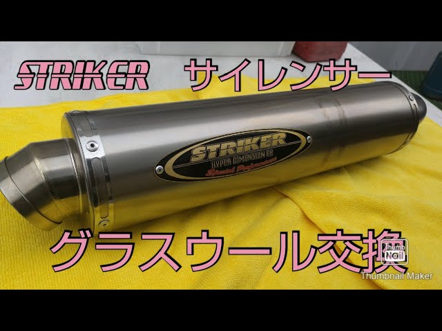 CBR250R ストライカーチタンサイレンサーの修理、ウール交換、striker titaniumu muffler