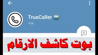 أقوى بوت تلجــرام كاشف الارقام والأسم وحسابات الشخص على مواقع التواصل screenshot 4