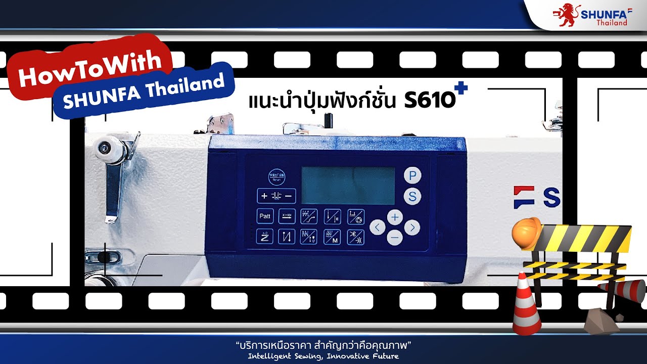 HowToWithSHUNFAThailand: แนะนำปุ่มฟังก์ชั่น S610+ จักรเย็บระบบคอมพิวเตอร์อัจฉริยะ พร้อมเสียงภาษาไทย