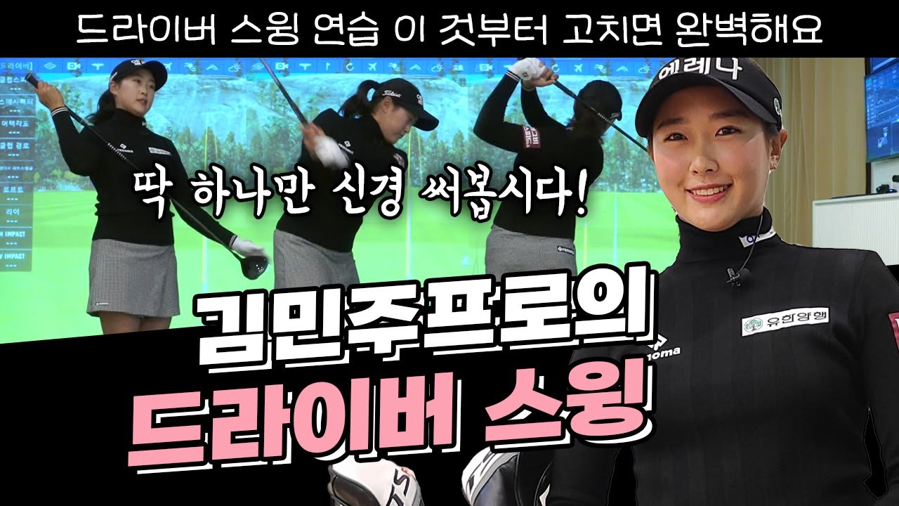 KLPGA 주목해야 할 루키의 김민주 프로의 드라이버 스윙 꿀팁🎀