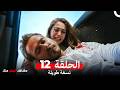 قصة حب أمير وإيفسون الحلقة 12  