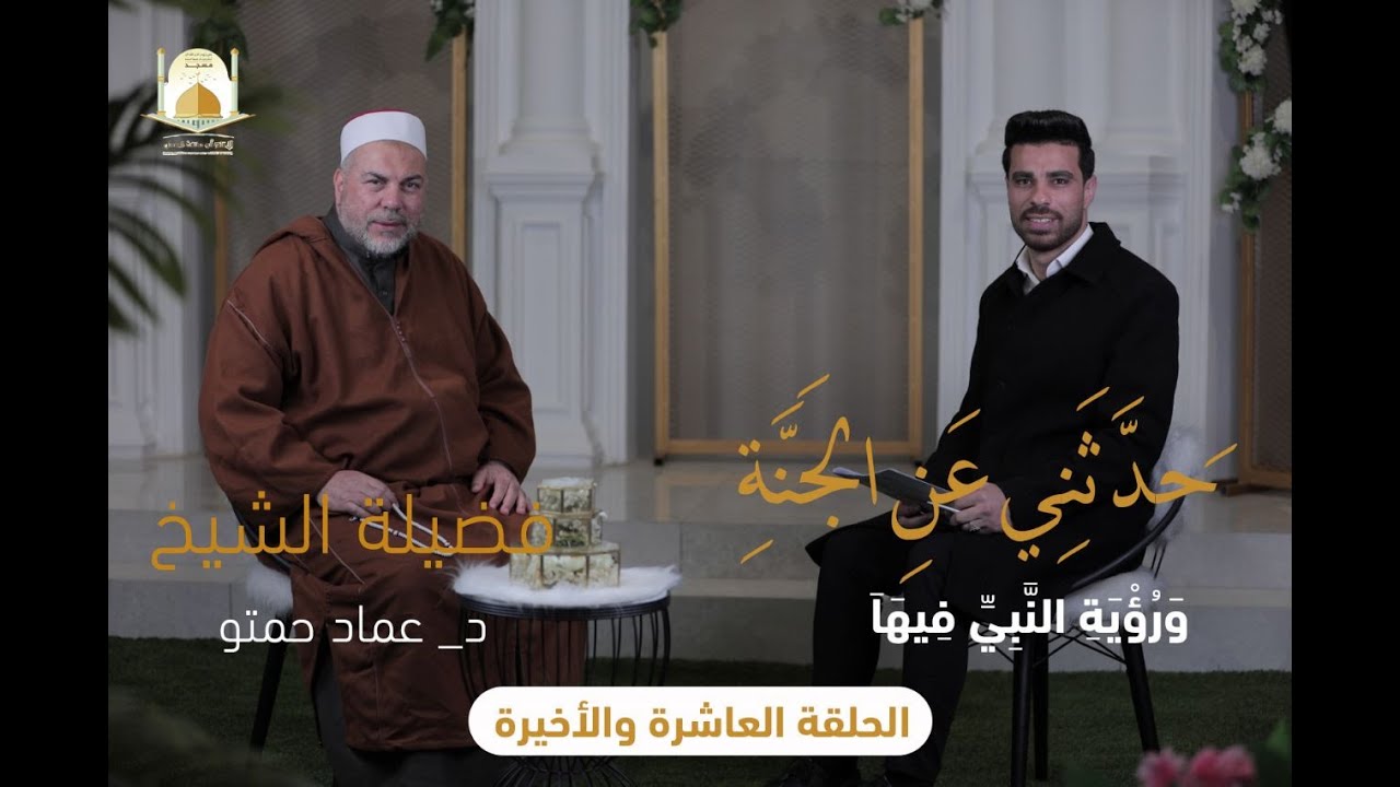 سواعد النعمان 3 | حدَّثَني عن الجنة وفيها رسول الله - الحلقة العاشرة والأخيرة