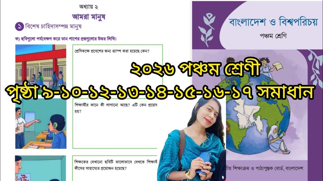বাংলাদেশ ও বিশ্বপরিচয় ২০২৬ পঞ্চম শ্রেণি পৃষ্ঠা ৯-১০-১২-১৩-১৪-১৫-১৬-১৭ সমাধান অধ্যায় ২ আমরা মানুষ 