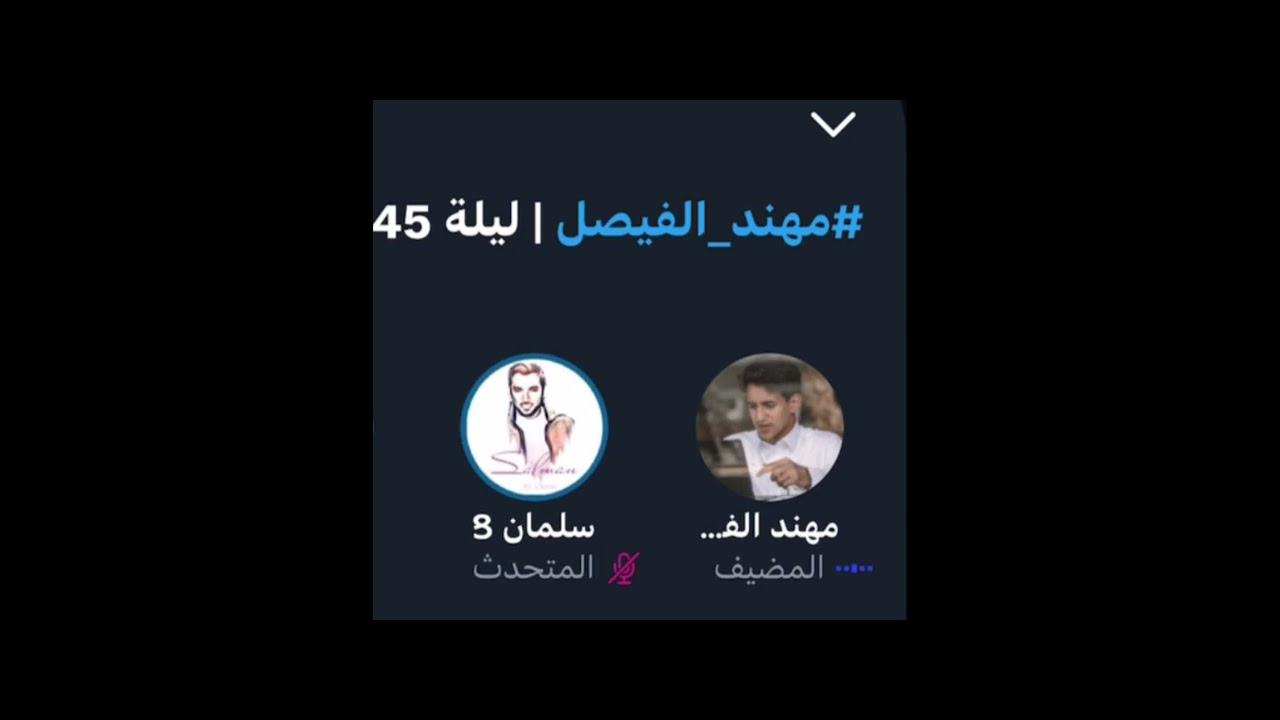 روم مهند الفيصل | ليلة 45