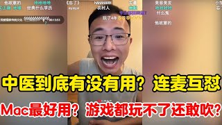 户晨风:中医论战 中医真的一点用也没有吗?| 苹果MacBook完全不能跟Windows相提并论?