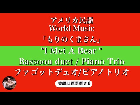 森のくまさん  (ファゴットデュオ/ピアノトリオ )