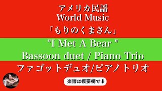  The Bear song  (Bassoon duet / Piano trio )